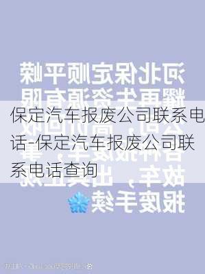 保定汽车报废公司联系电话-保定汽车报废公司联系电话查询