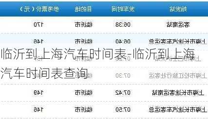 临沂到上海汽车时间表-临沂到上海汽车时间表查询