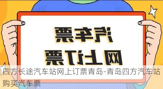 四方长途汽车站网上订票青岛-青岛四方汽车站购买汽车票