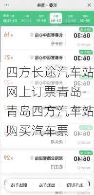 四方长途汽车站网上订票青岛-青岛四方汽车站购买汽车票