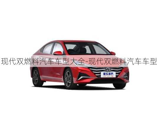 现代双燃料汽车车型大全-现代双燃料汽车车型