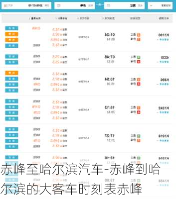 赤峰至哈尔滨汽车-赤峰到哈尔滨的大客车时刻表赤峰