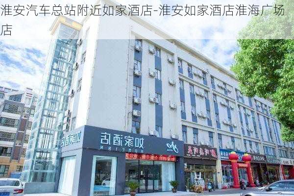 淮安汽车总站附近如家酒店-淮安如家酒店淮海广场店