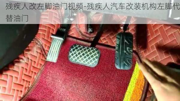 残疾人改左脚油门视频-残疾人汽车改装机构左脚代替油门