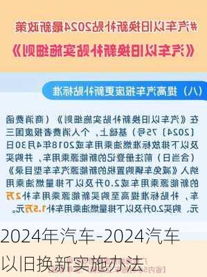 2024年汽车-2024汽车以旧换新实施办法