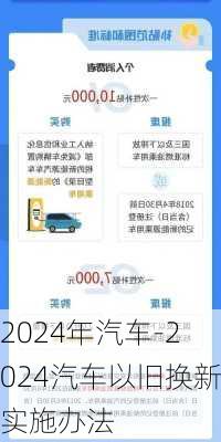 2024年汽车-2024汽车以旧换新实施办法