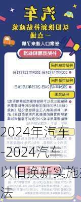 2024年汽车-2024汽车以旧换新实施办法