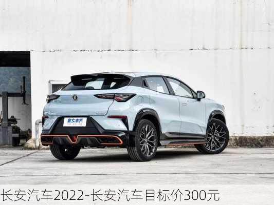 长安汽车2022-长安汽车目标价300元