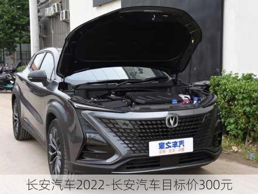 长安汽车2022-长安汽车目标价300元