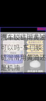 汽车铰链用黄油可以吗-车门铰链润滑用黄油还是机油