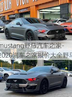 mustang野马汽车之家-2020汽车之家报价大全野马