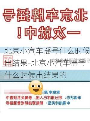 北京小汽车摇号什么时候出结果-北京小汽车摇号什么时候出结果的