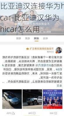 比亚迪汉连接华为hicar-比亚迪汉华为hicar怎么用