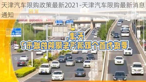 天津汽车限购政策最新2021-天津汽车限购最新消息通知