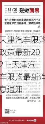 天津汽车限购政策最新2021-天津汽车限购最新消息通知