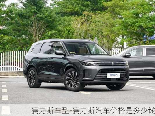 赛力斯车型-赛力斯汽车价格是多少钱