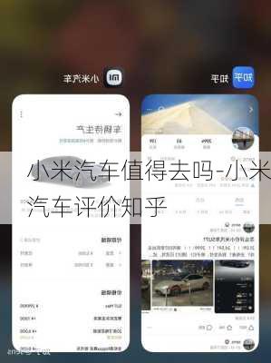 小米汽车值得去吗-小米汽车评价知乎