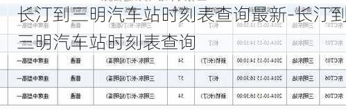 长汀到三明汽车站时刻表查询最新-长汀到三明汽车站时刻表查询