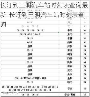 长汀到三明汽车站时刻表查询最新-长汀到三明汽车站时刻表查询