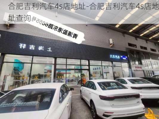 合肥吉利汽车4s店地址-合肥吉利汽车4s店地址查询