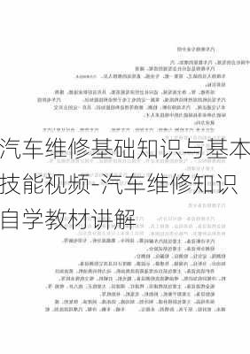 汽车维修基础知识与基本技能视频-汽车维修知识自学教材讲解