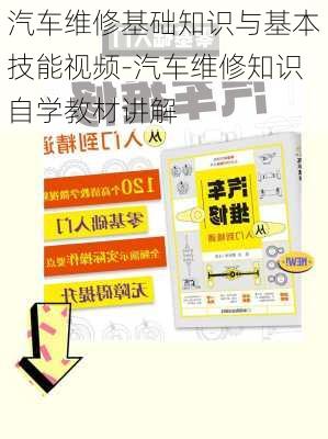 汽车维修基础知识与基本技能视频-汽车维修知识自学教材讲解