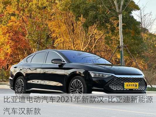 比亚迪电动汽车2021年新款汉-比亚迪新能源汽车汉新款