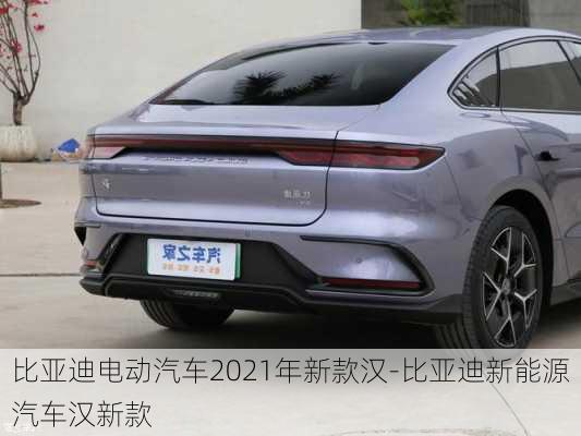 比亚迪电动汽车2021年新款汉-比亚迪新能源汽车汉新款