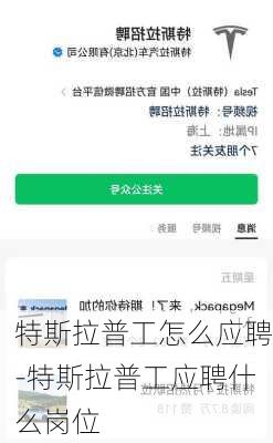 特斯拉普工怎么应聘-特斯拉普工应聘什么岗位