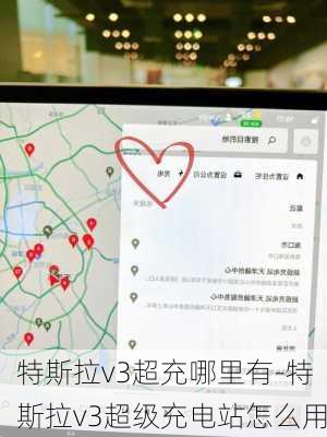 特斯拉v3超充哪里有-特斯拉v3超级充电站怎么用