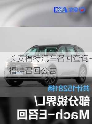 长安福特汽车召回查询-福特召回公告