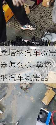 桑塔纳汽车减震器怎么拆-桑塔纳汽车减震器