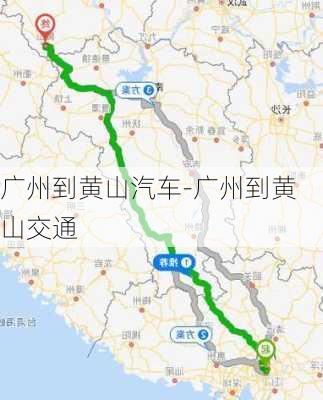 广州到黄山汽车-广州到黄山交通