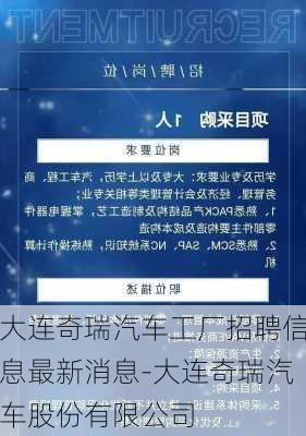 大连奇瑞汽车工厂招聘信息最新消息-大连奇瑞汽车股份有限公司