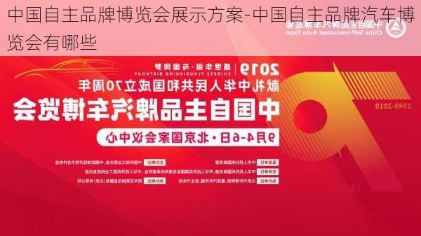 中国自主品牌博览会展示方案-中国自主品牌汽车博览会有哪些