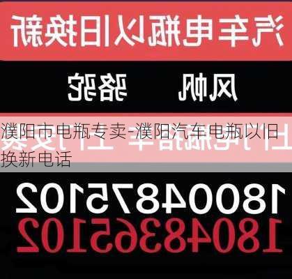 濮阳市电瓶专卖-濮阳汽车电瓶以旧换新电话