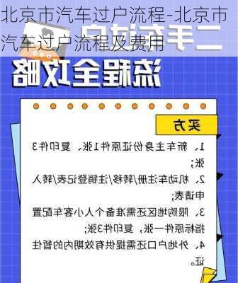 北京市汽车过户流程-北京市汽车过户流程及费用