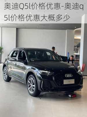 奥迪Q5l价格优惠-奥迪q5l价格优惠大概多少