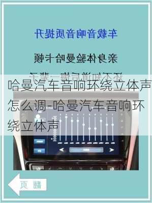 哈曼汽车音响环绕立体声怎么调-哈曼汽车音响环绕立体声