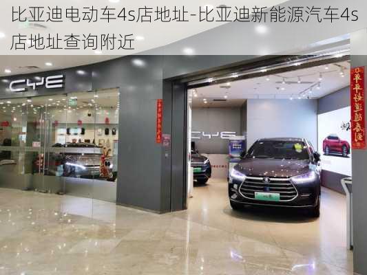 比亚迪电动车4s店地址-比亚迪新能源汽车4s店地址查询附近