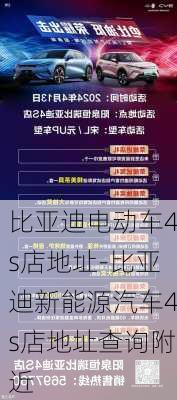 比亚迪电动车4s店地址-比亚迪新能源汽车4s店地址查询附近