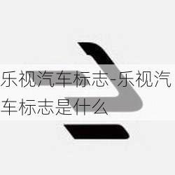 乐视汽车标志-乐视汽车标志是什么