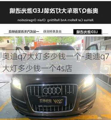 奥迪q7大灯多少钱一个-奥迪q7大灯多少钱一个4s店