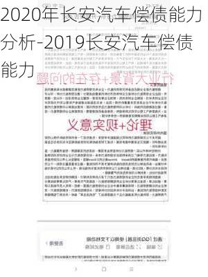 2020年长安汽车偿债能力分析-2019长安汽车偿债能力