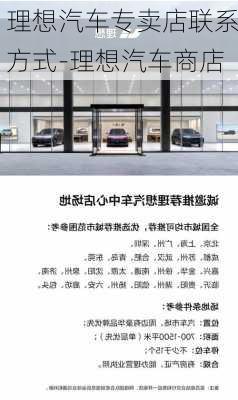 理想汽车专卖店联系方式-理想汽车商店