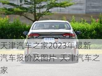 天津汽车之家2023年最新汽车报价及图片-天津汽车之家