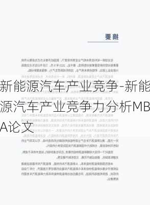 新能源汽车产业竞争-新能源汽车产业竞争力分析MBA论文