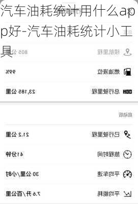 汽车油耗统计用什么app好-汽车油耗统计小工具