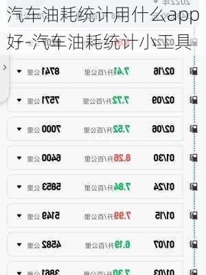 汽车油耗统计用什么app好-汽车油耗统计小工具