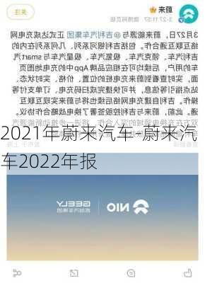 2021年蔚来汽车-蔚来汽车2022年报